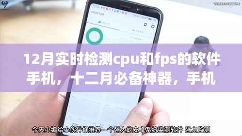 12月必备神器，手机实时检测CPU与FPS软件全解析及功能展示
