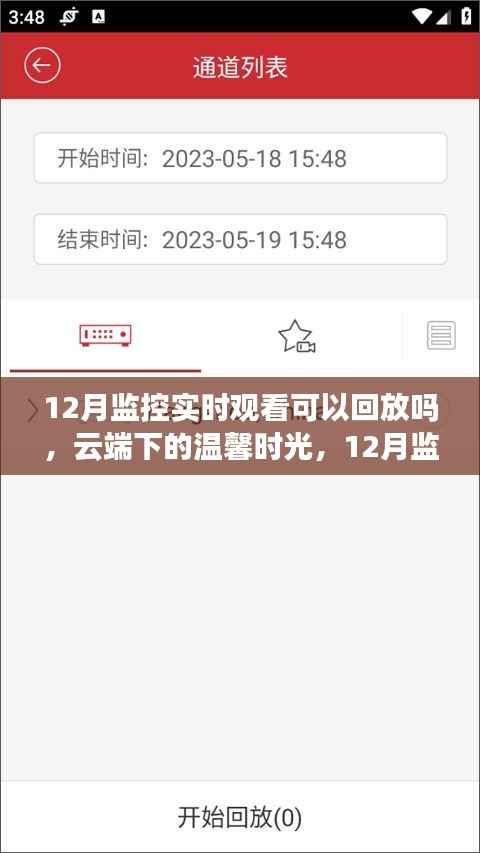 云端下的温馨时光,回放监控记录家的欢乐与温暖纽带