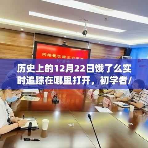 历史上的12月22日饿了么实时追踪功能开启详解,初学者到进阶用户的实用指南