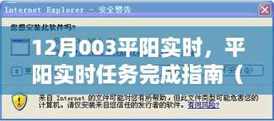 平阳实时任务完成指南，初学者与进阶用户适用攻略