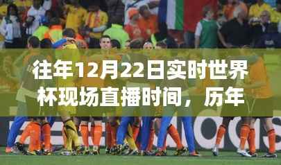 历年世界杯决赛精彩瞬间回顾与直播时间一览,重温激情时刻的12月22日实时世界杯直播回顾