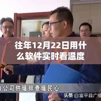 科技与生活的融合,历年12月22日实时查看温度计数据的软件应用探索