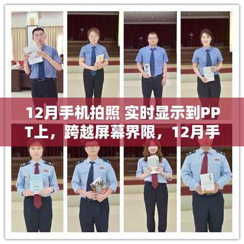 手机拍照实时同步PPT,点亮舞台,点燃学习激情