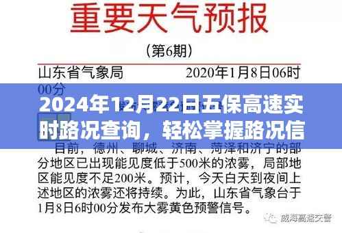 2024年12月22日五保高速实时路况查询指南，轻松掌握路况信息