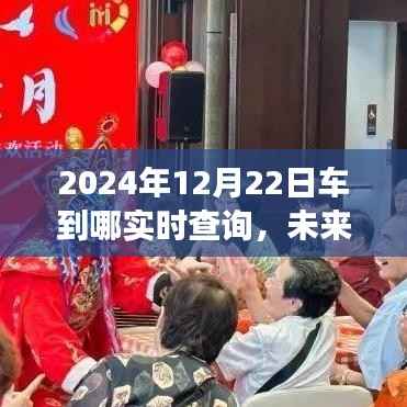 未来交通出行新体验，2024年车辆实时查询系统详解