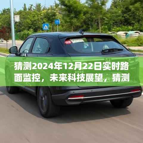 未来科技展望,实时路面监控新体验猜想,揭秘2024年智能监控新境界