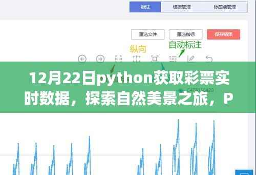 Python助力彩票实时数据与探索自然美景的双重体验,数据获取与内心宁静相遇的旅程