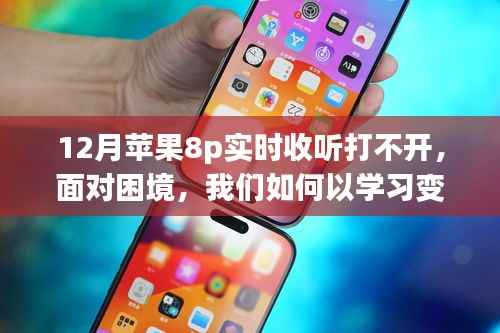 苹果8p实时收听困境背后的励志故事,学习变化的力量