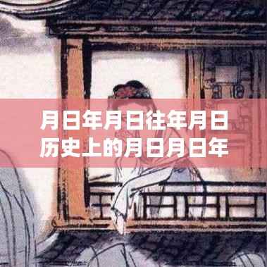 探索月亮背后的故事,追寻历史与内心的宁静之旅,小爱同学带你领略无实时字幕的探秘体验