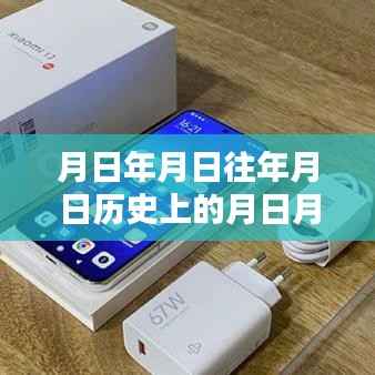 小米8实时天气锁屏,解锁历史,探索日月时光之旅