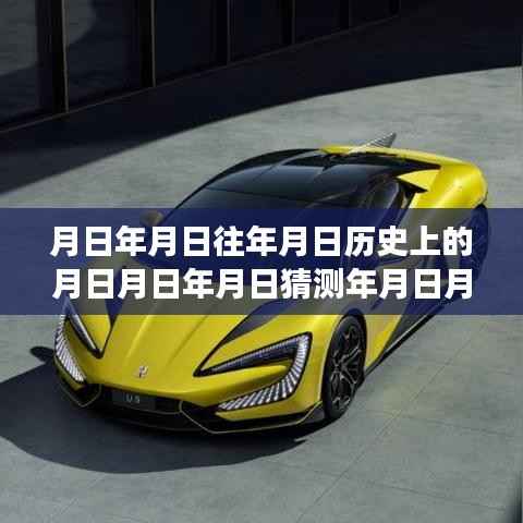 探索时空之旅,月日数据揭秘历史面纱与实时路况导航揭秘图