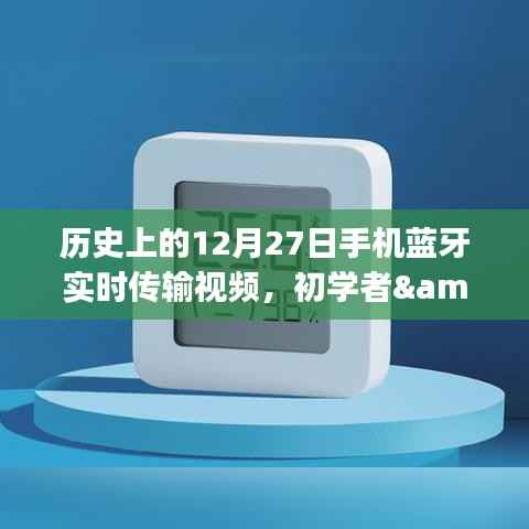 历史上的12月27日,手机蓝牙实时传输视频技能,初学者与进阶用户指南