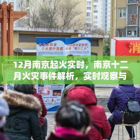 南京十二月火灾事件解析,实时观察与应对策略