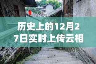 探秘历史深处的云相册故事馆,实时上传云相册与小巷独特风味之旅。