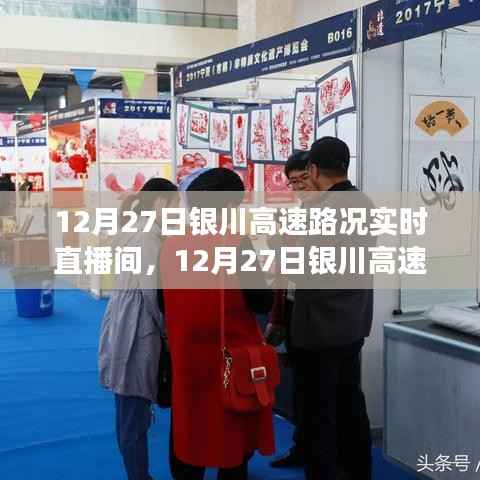 12月27日银川高速路况实时直播间,全面解析当日交通状况