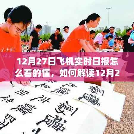 解读飞机实时日报,一份关于如何读懂和理解12月27日飞机实时信息的清晰指南