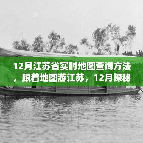 跟着地图游江苏,十二月探秘自然美景,寻找宁静之旅