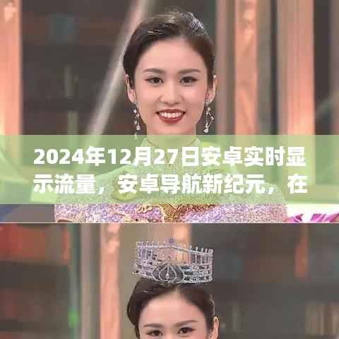 安卓导航新纪元,实时流量显示,旅途中的智能导航助手