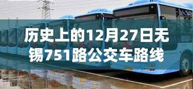 揭秘历史上的12月27日无锡751路公交车路线实时状况回顾