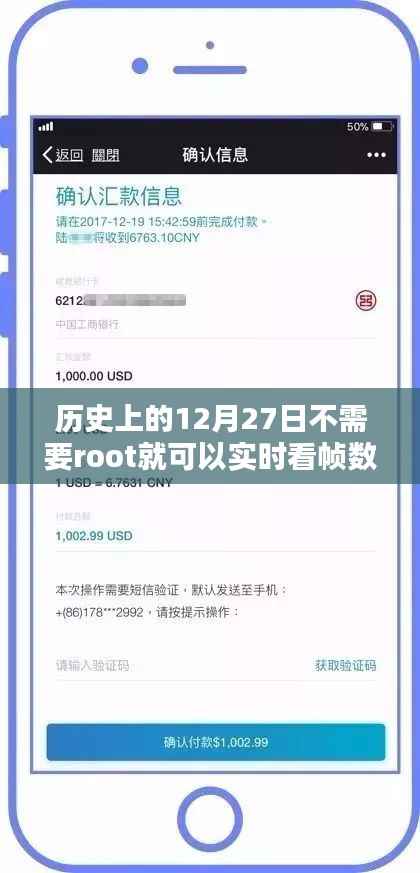 无需Root权限，轻松实时查看游戏帧数——历史上的12月27日