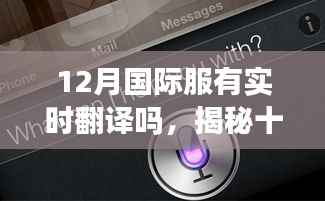 揭秘十二月国际服实时翻译功能，现状与未来探讨