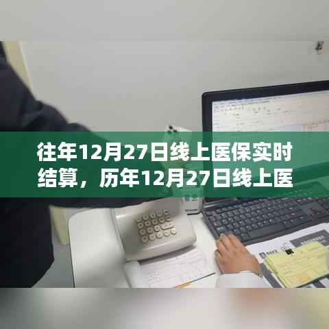 历年线上医保实时结算,优势与挑战并存解析