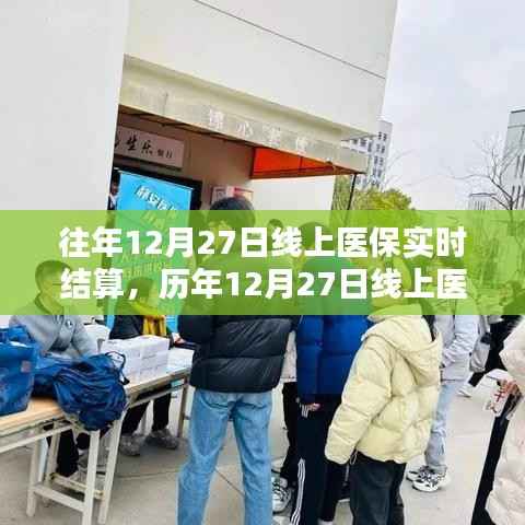 历年线上医保实时结算,优势与挑战并存解析