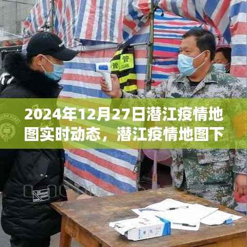 潜江疫情地图下的暖心日常,友情、家庭与陪伴的温馨故事(实时更新至2024年12月27日)