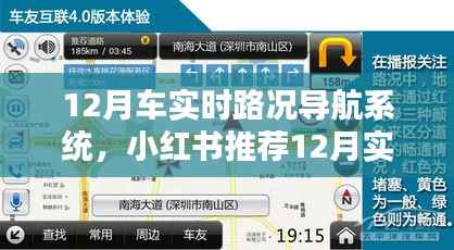 小红书推荐,12月车实时路况导航系统,轻松驾驭城市出行挑战!