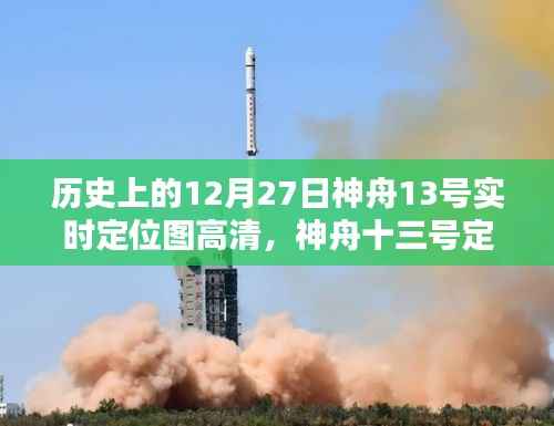 神舟十三号定位图下的太空温馨日常,陪伴与家的温暖在太空中的闪耀