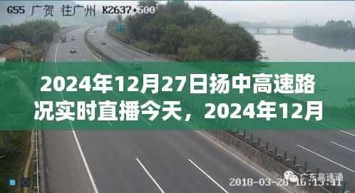 2024年12月27日扬中高速路况实时播报与直播