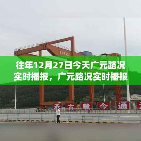 深度解析广元路况实时播报,交通观察与观点碰撞的今日广元路况播报