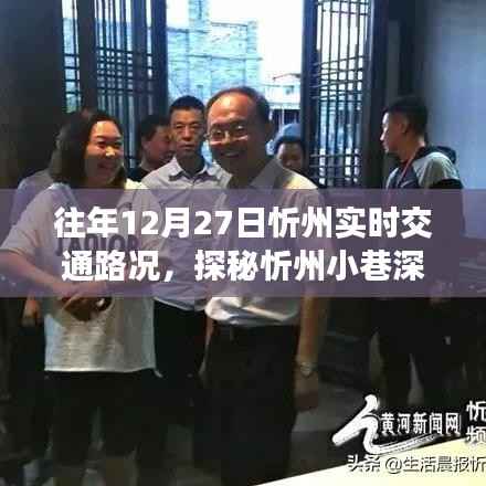 历年忻州交通实况回顾与小巷特色小店探秘,12月27日游记分享