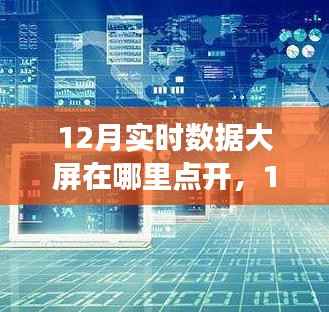 揭秘,如何开启并深入探究12月实时数据大屏的开启位置与观点解析