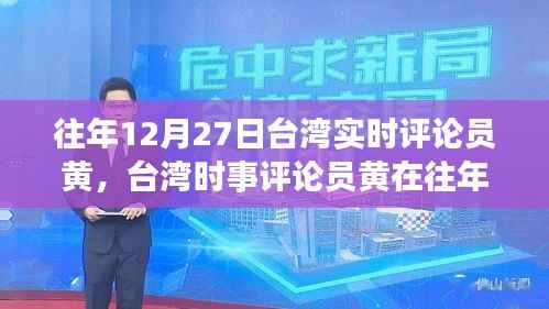 台湾时事评论员黄在往年12月27日的热议焦点解析