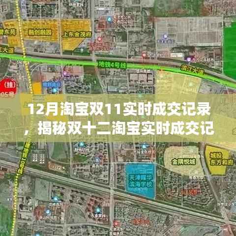 揭秘双十二淘宝实时成交背后的策略与双11成交记录对比分析