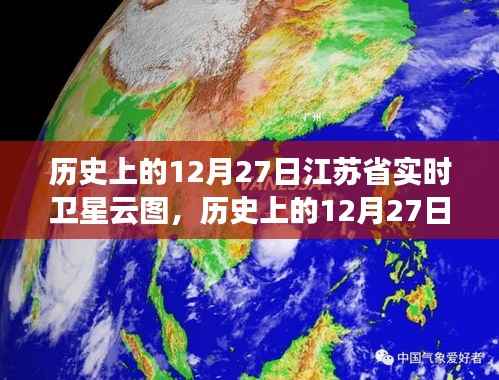历史上的12月27日江苏卫星云图背后的励志故事,自信成就未来与变化中的学习之路探索