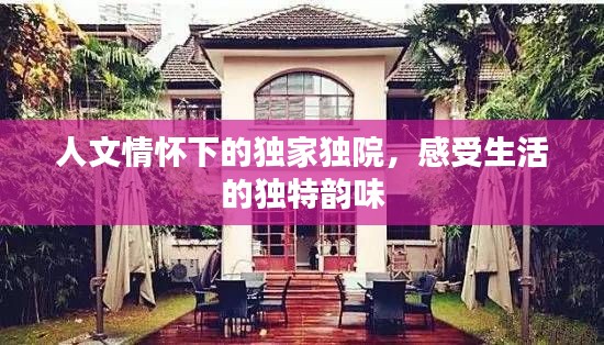 人文情怀下的独家独院,感受生活的独特韵味