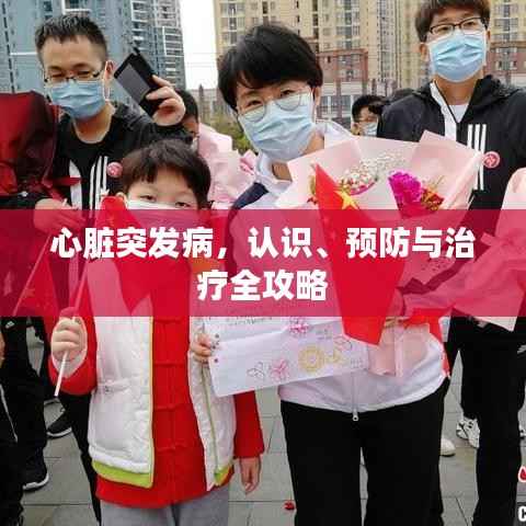 心脏突发病,认识、预防与治疗全攻略