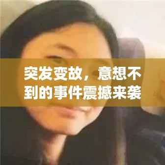 突发变故,意想不到的事件震撼来袭!