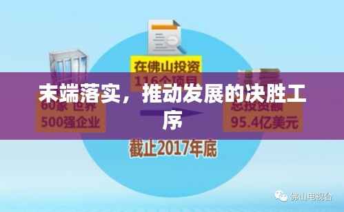 末端落实,推动发展的决胜工序