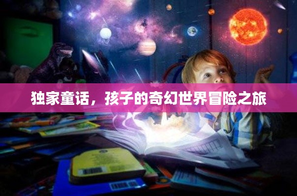 独家童话,孩子的奇幻世界冒险之旅