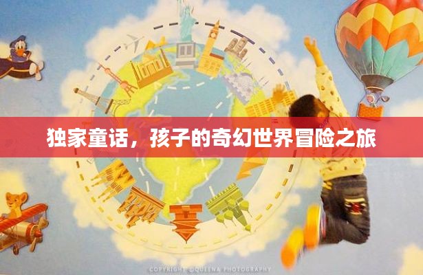 独家童话,孩子的奇幻世界冒险之旅