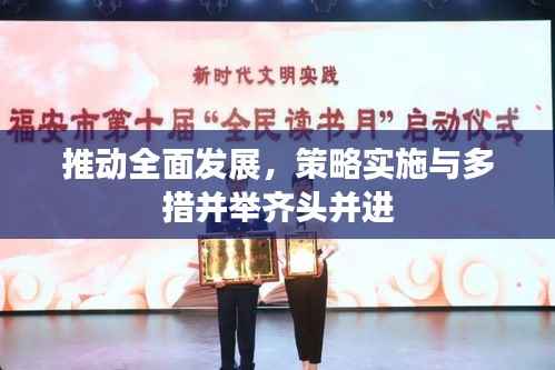 推动全面发展，策略实施与多措并举齐头并进