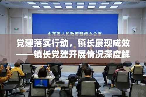 党建落实行动，镇长展现成效——镇长党建开展情况深度解读