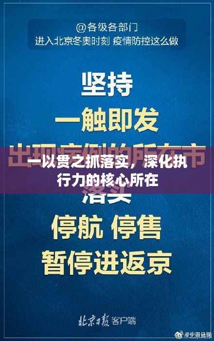 一以贯之抓落实，深化执行力的核心所在
