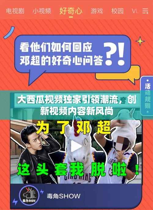 大西瓜视频独家引领潮流,创新视频内容新风尚