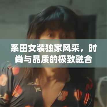 系田女装独家风采，时尚与品质的极致融合