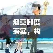 烟草制度落实，构建健康社会的关键行动