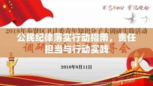 公民纪律落实行动指南,责任担当与行动实践